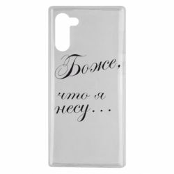Чохол для Samsung Note 10 Боже, що я несу... - PrintSalon