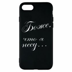 Чохол для iPhone 8 Боже, що я несу... - PrintSalon
