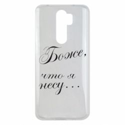 Чохол для Xiaomi Redmi Note 8 Pro Боже, що я несу... - PrintSalon