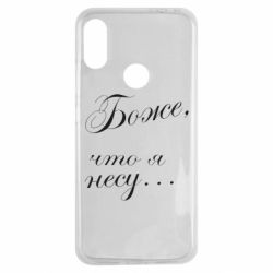 Чохол для Xiaomi Redmi Note 7 Боже, що я несу... - PrintSalon