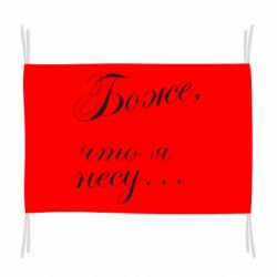 Прапор Боже, що я несу... - PrintSalon