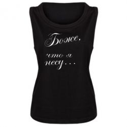 Майка жіноча Боже, що я несу... - PrintSalon