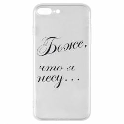 Чохол для iPhone 8 Plus Боже, що я несу... - PrintSalon