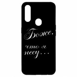 Чохол для Oppo A31 Боже, що я несу... - PrintSalon