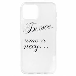 Чохол для iPhone 12 Боже, що я несу... - PrintSalon