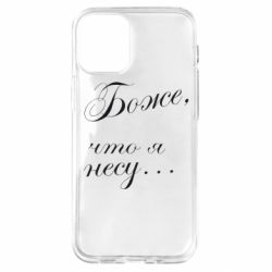 Чохол для iPhone 12 mini Боже, що я несу... - PrintSalon