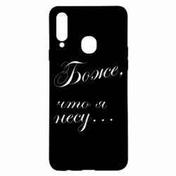 Чехол для Samsung A20s Боже, что я несу...-PrintSalon Чехол для Samsung A20s Боже, что я несу...