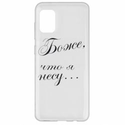 Чохол для Samsung A31 Боже, що я несу... - PrintSalon