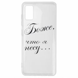 Чохол для Samsung A41 Боже, що я несу... - PrintSalon