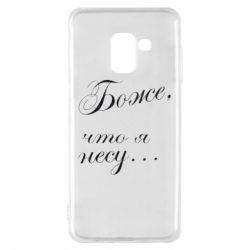 Чохол для Samsung A8 2018 Боже, що я несу... - PrintSalon
