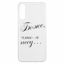 Чохол для Samsung A50 Боже, що я несу... - PrintSalon