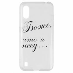 Чехол для Samsung A01/M01 Боже, что я несу...