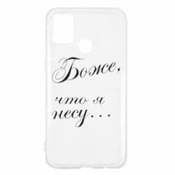 Чохол для Samsung M31 Боже, що я несу... - PrintSalon