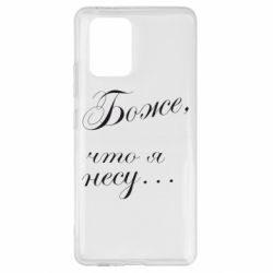 Чохол для Samsung S10 Lite Боже, що я несу... - PrintSalon