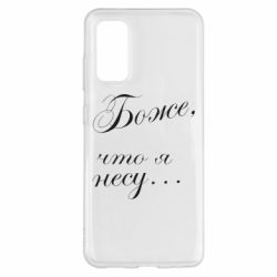 Чохол для Samsung S20 Боже, що я несу... - PrintSalon