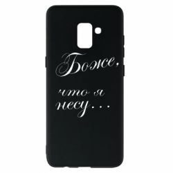 Чохол для Samsung A8+ 2018 Боже, що я несу... - PrintSalon