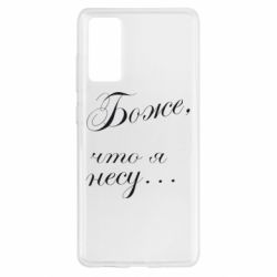 Чохол для Samsung S20 FE Боже, що я несу... - PrintSalon