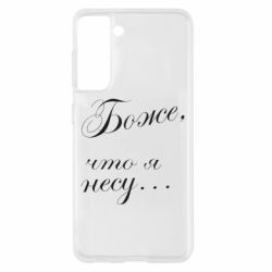 Чохол для Samsung S21 Боже, що я несу... - PrintSalon