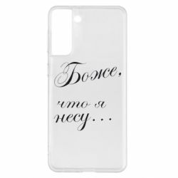 Чохол для Samsung S21+ Боже, що я несу... - PrintSalon