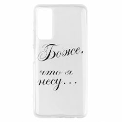 Чохол для Huawei P Smart 2021 Боже, що я несу... - PrintSalon