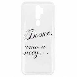 Чохол для Oppo A5/A9 2020 Боже, що я несу... - PrintSalon