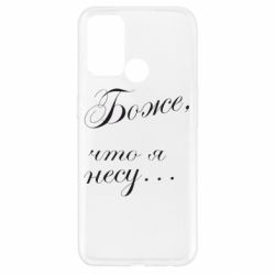 Чохол для Oppo A52 / A72 / A92Боже, що я несу... - PrintSalon