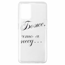 Чохол для Oppo A74 4G Боже, що я несу... - PrintSalon