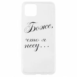 Чохол для Oppo A92sБоже, що я несу... - PrintSalon