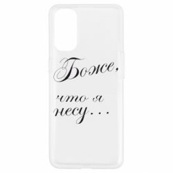Чохол для Oppo Reno 4Боже, що я несу... - PrintSalon
