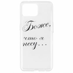 Чохол для Oppo Reno 4 Lite Боже, що я несу... - PrintSalon