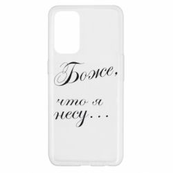 Чохол для Oppo Reno 5 4G Боже, що я несу... - PrintSalon