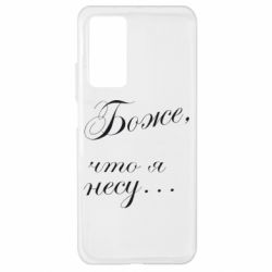 Чохол для Xiaomi Mi 10T / 10T Pro Боже, що я несу... - PrintSalon