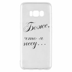 Чохол для Samsung S8 Боже, що я несу... - PrintSalon