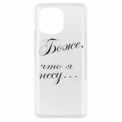 Чохол для Xiaomi Mi11 Боже, що я несу... - PrintSalon