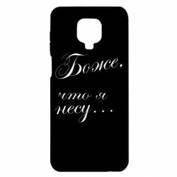 Чохол для Xiaomi Redmi Note 9S / 9Pro / 9Pro Max Боже, що я несу... - PrintSalon