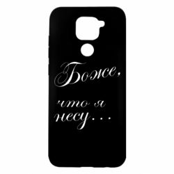 Чохол для Xiaomi Redmi Note 9 / Redmi 10X Боже, що я несу... - PrintSalon