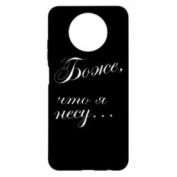 Чохол для Xiaomi Redmi Note 9 5G/Redmi Note 9T Боже, що я несу... - PrintSalon