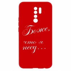 Чохол для Xiaomi Redmi 9 Боже, що я несу... - PrintSalon