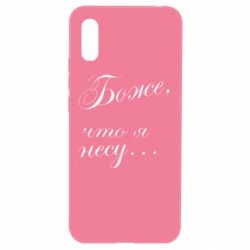 Чехол для Xiaomi Redmi 9a Боже, что я несу...