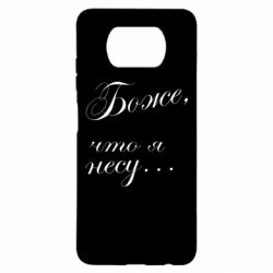 Чохол для Xiaomi Poco X3 Боже, що я несу... - PrintSalon