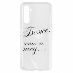 Чохол для Realme 6 Боже, що я несу... - PrintSalon