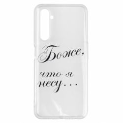 Чохол для Realme 6 Pro Боже, що я несу... - PrintSalon