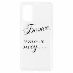 Чохол для Realme 7 Pro Боже, що я несу... - PrintSalon