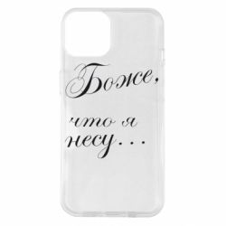 Чехол для iPhone 14 Боже, что я несу...-PrintSalon Чехол для iPhone 14 Боже, что я несу...