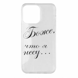 Чохол для iPhone 14 Pro Max Боже, що я несу... - PrintSalon