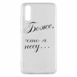 Чохол для Huawei P20 Боже, що я несу... - PrintSalon
