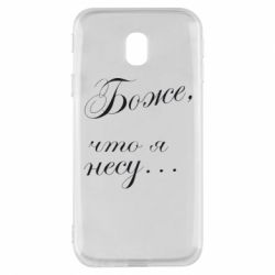 Чохол для Samsung J3 2017 Боже, що я несу... - PrintSalon