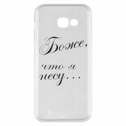 Чехол для Samsung A5 2017 Боже, что я несу...