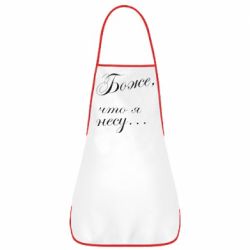 Фартух Боже, що я несу... - PrintSalon