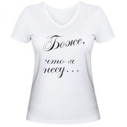 Жіноча футболка з V-подібним вирізом Боже, що я несу... - PrintSalon